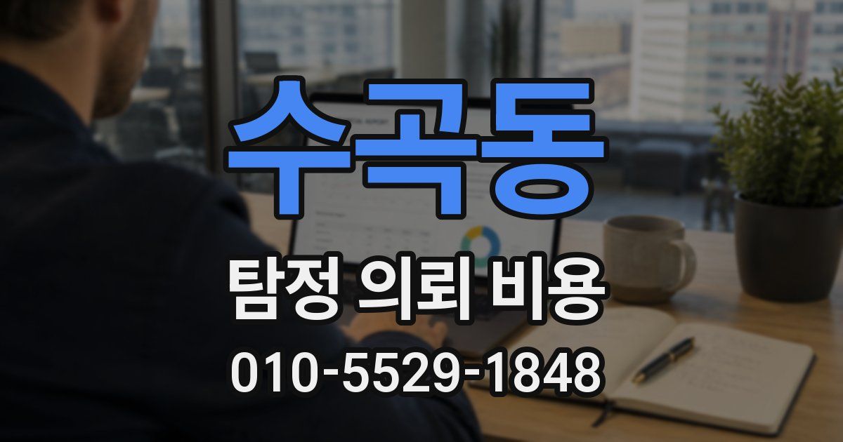 수곡동 탐정 의뢰 비용
