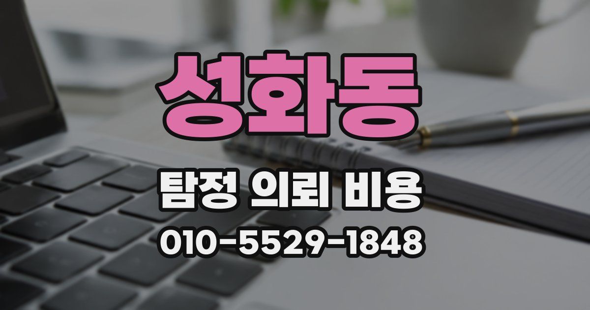 성화동 탐정 의뢰 비용