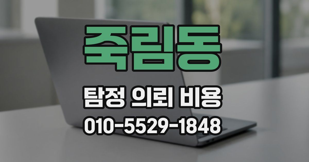 죽림동 탐정 의뢰 비용