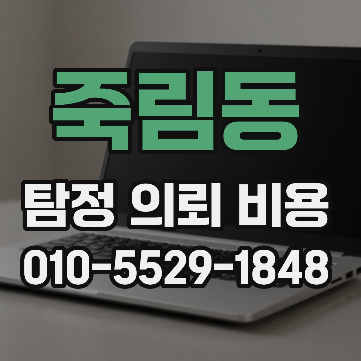 죽림동 탐정 의뢰 비용