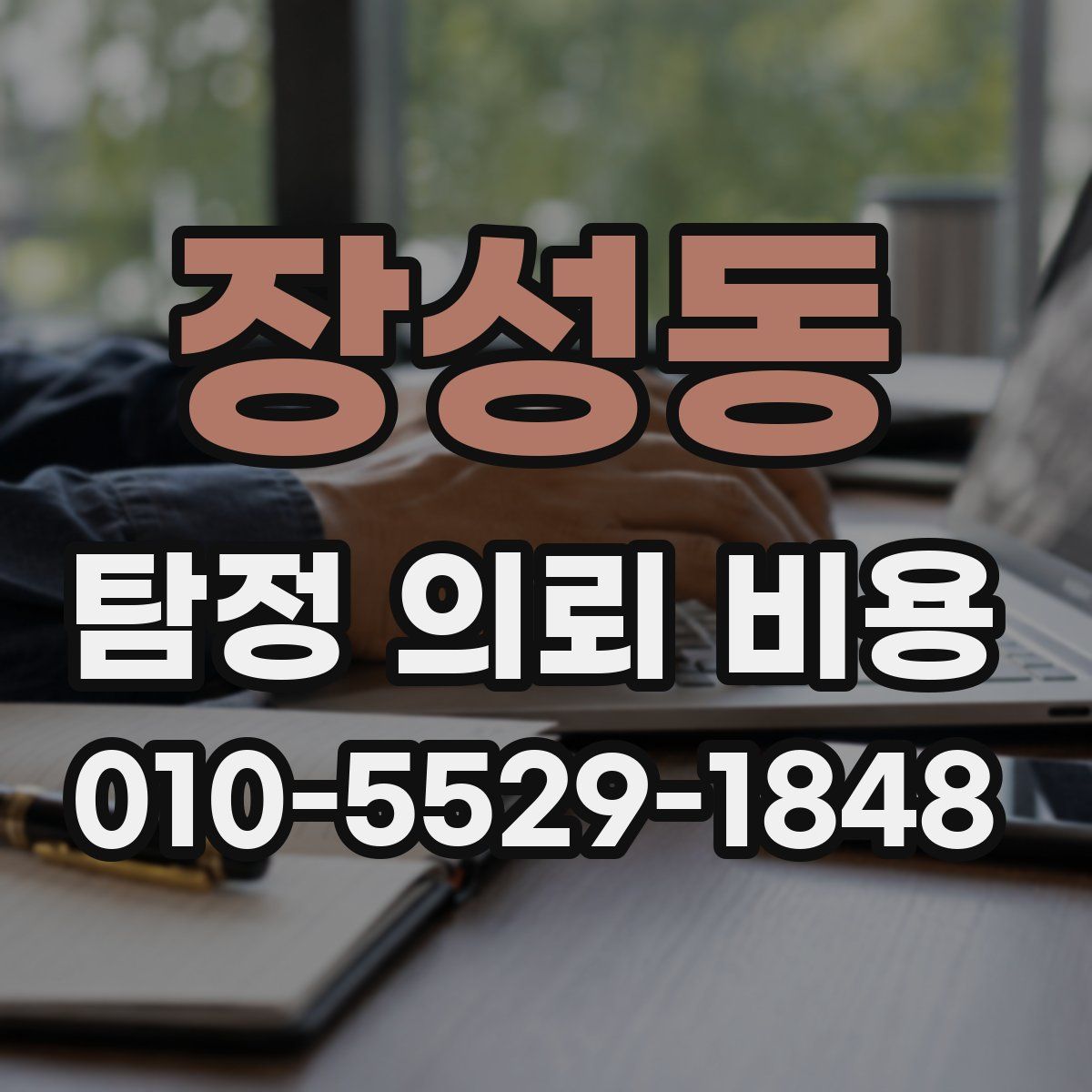 장성동 탐정 의뢰 비용