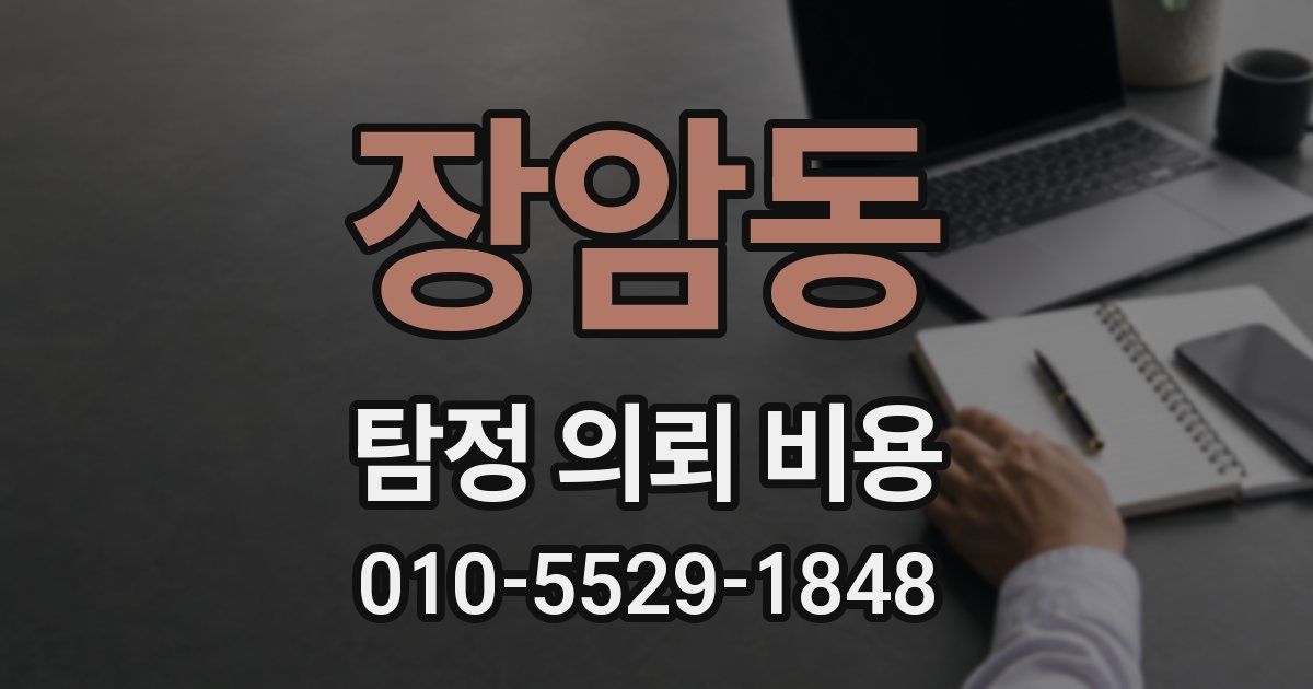 장암동 탐정 의뢰 비용