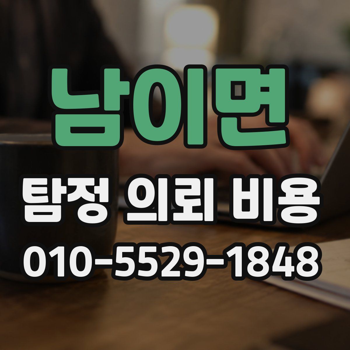 남이면 탐정 의뢰 비용