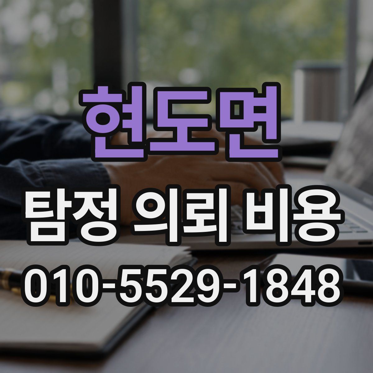 현도면 탐정 의뢰 비용