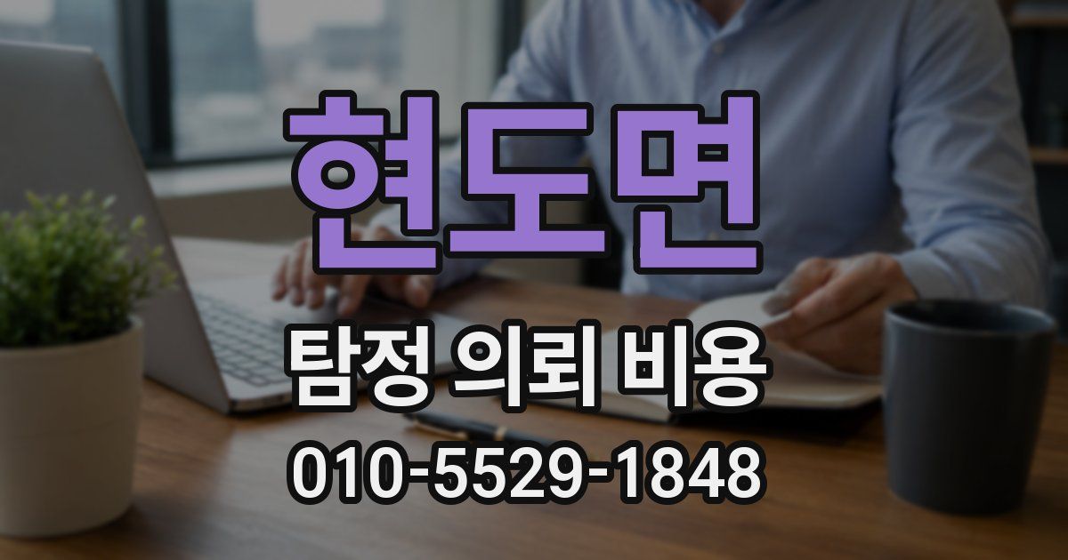 현도면 탐정 의뢰 비용