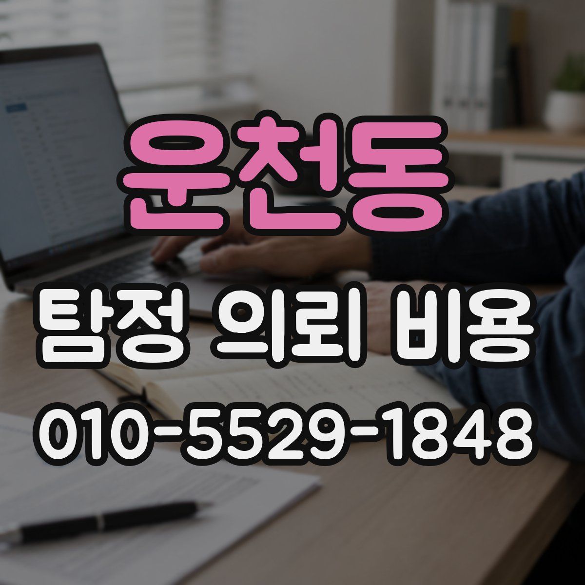 운천동 탐정 의뢰 비용