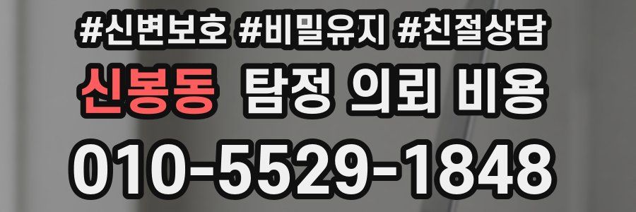 신봉동 탐정 의뢰 비용