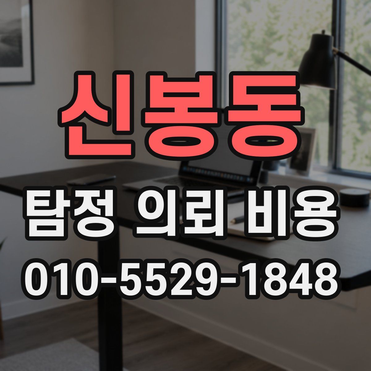 신봉동 탐정 의뢰 비용