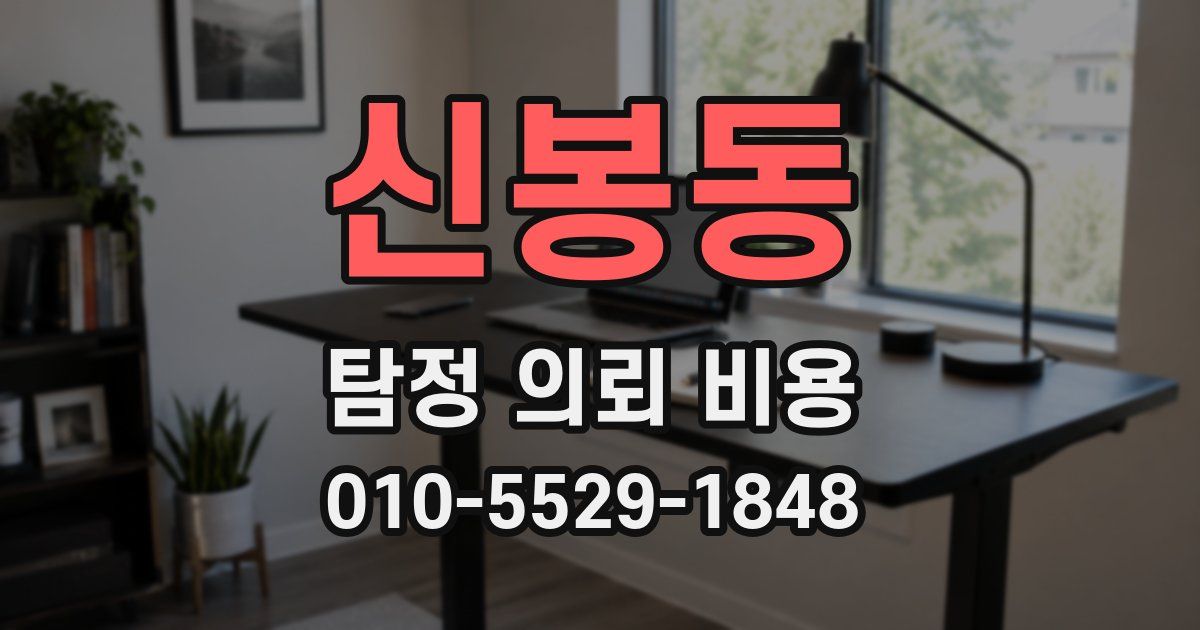 신봉동 탐정 의뢰 비용