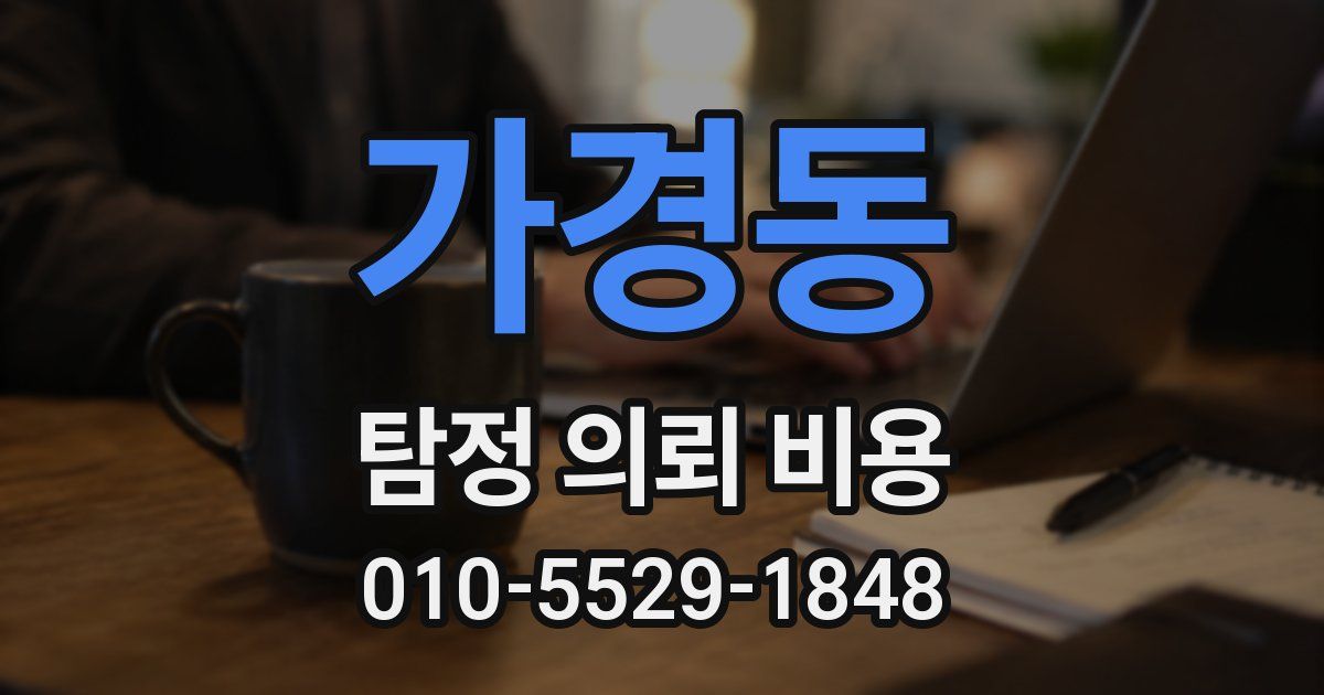 가경동 탐정 의뢰 비용