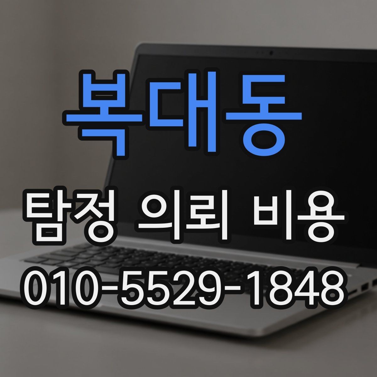 복대동 탐정 의뢰 비용 알아볼 때 먼저 보는 항목