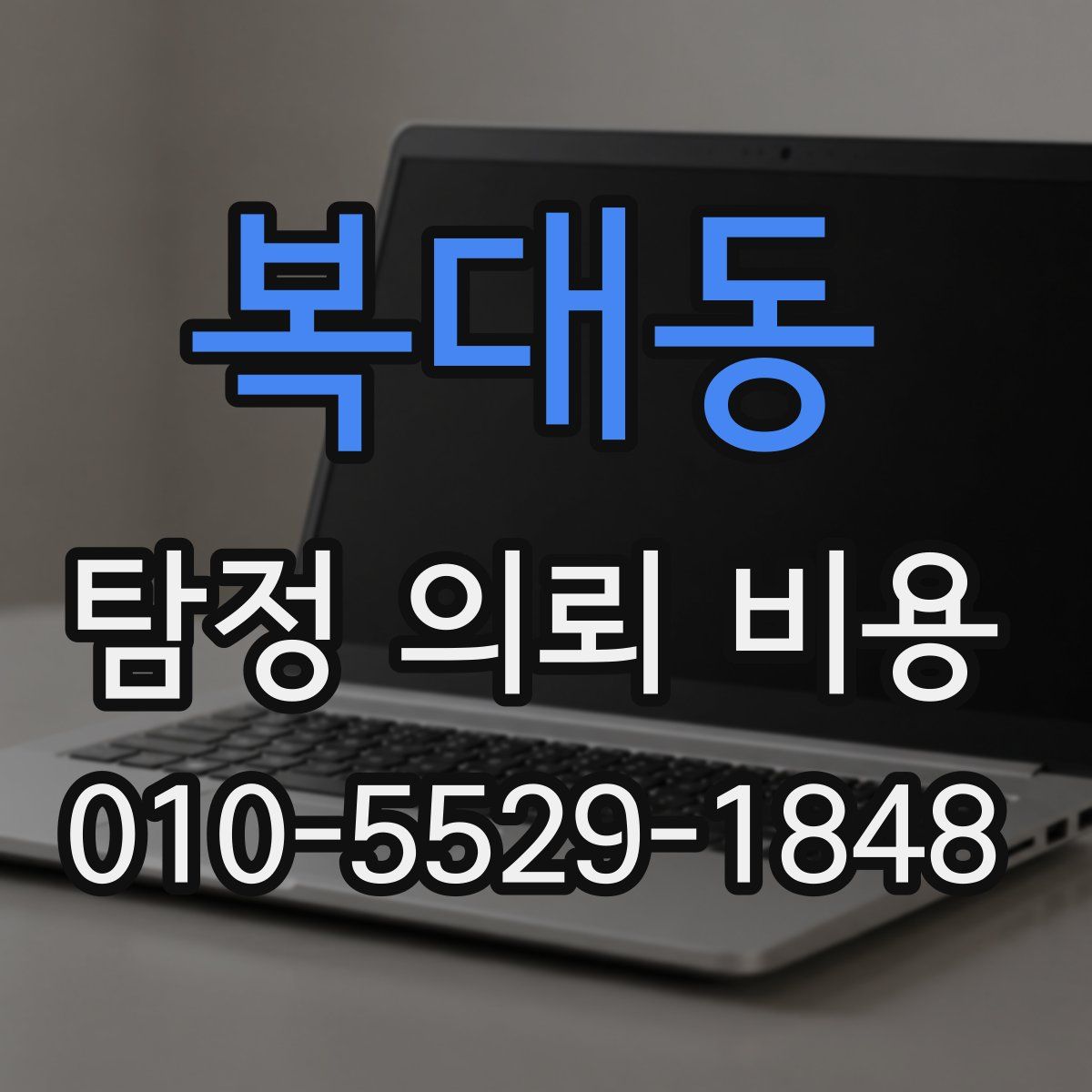 복대동 탐정 의뢰 비용