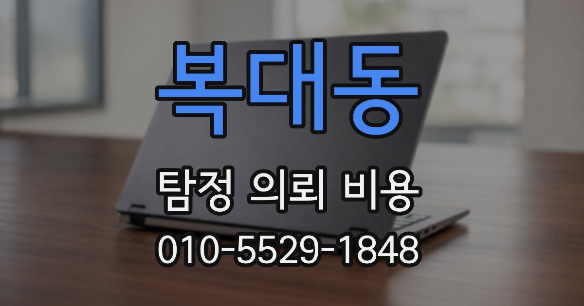 복대동 탐정 의뢰 비용