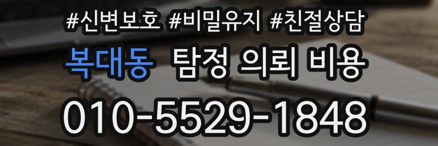 복대동 탐정 의뢰 비용