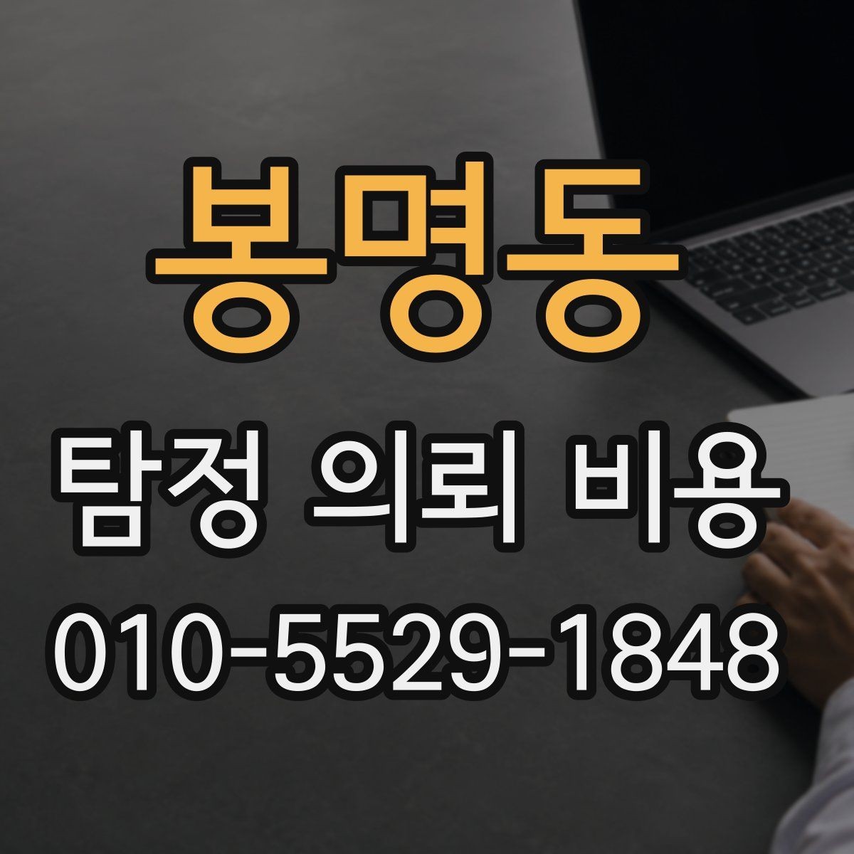 봉명동 탐정 의뢰 비용 문의 전 알아두면 좋은 진행 방식