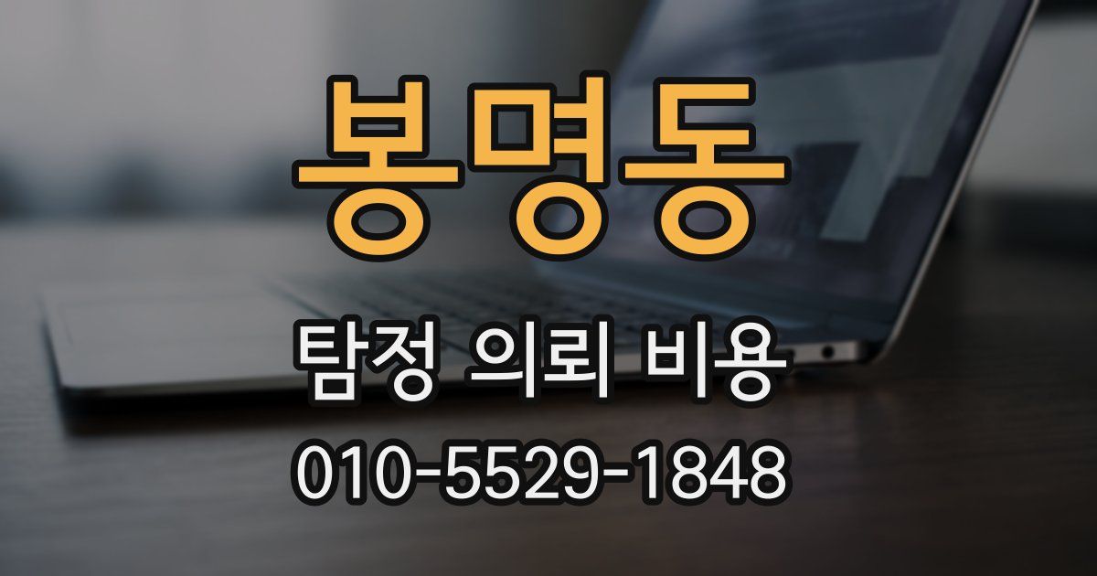 봉명동 탐정 의뢰 비용