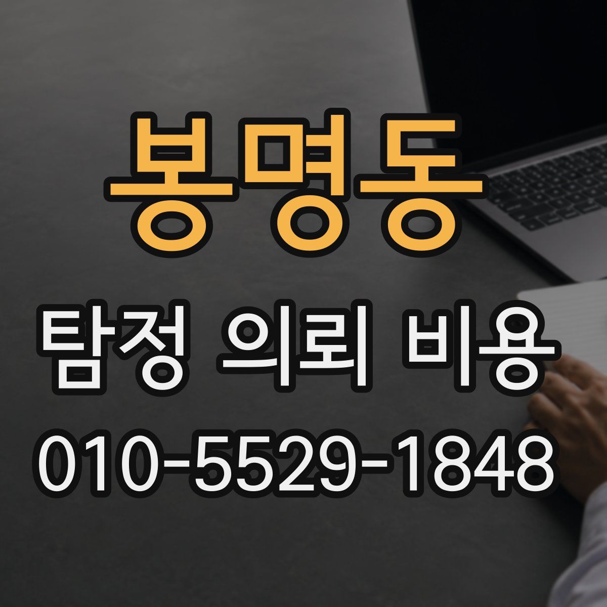 봉명동 탐정 의뢰 비용