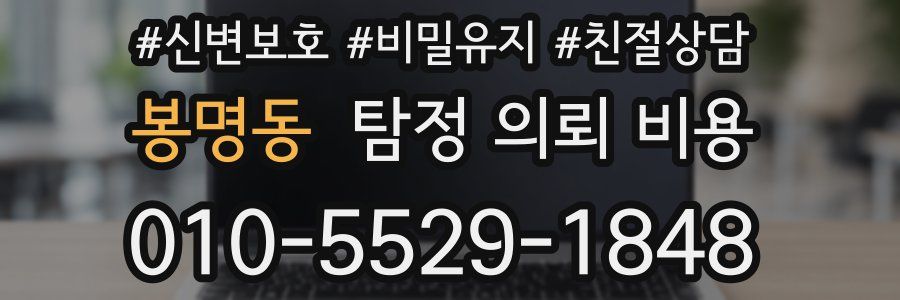 봉명동 탐정 의뢰 비용
