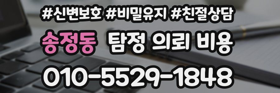 송정동 탐정 의뢰 비용