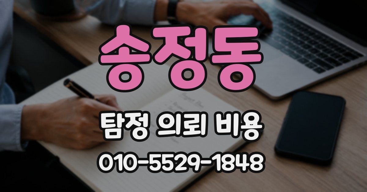송정동 탐정 의뢰 비용