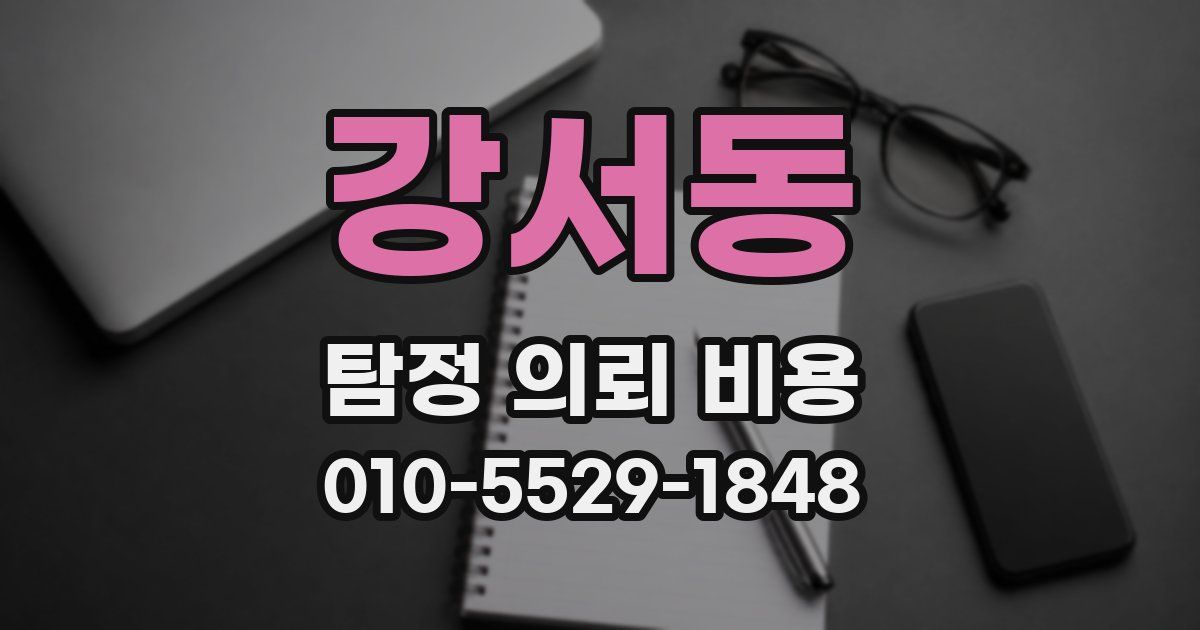 강서동 탐정 의뢰 비용