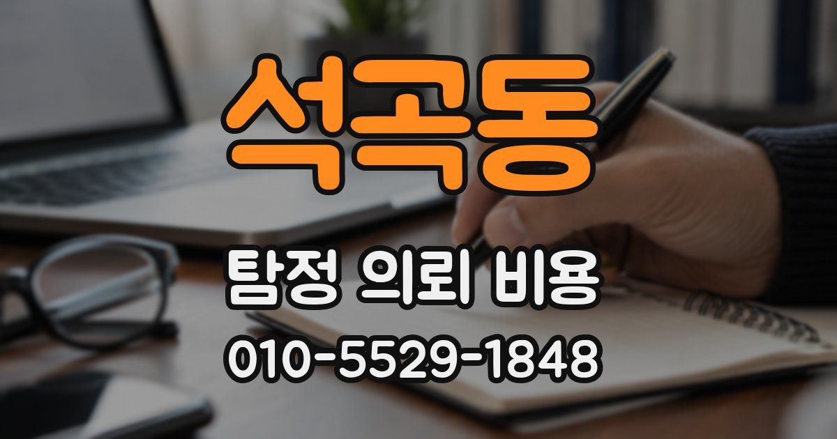 석곡동 탐정 의뢰 비용