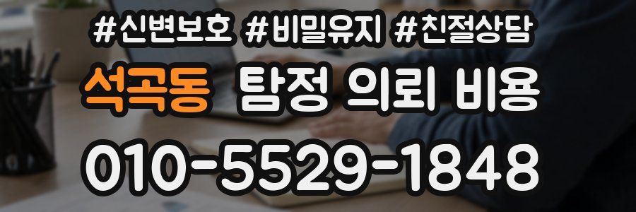 석곡동 탐정 의뢰 비용