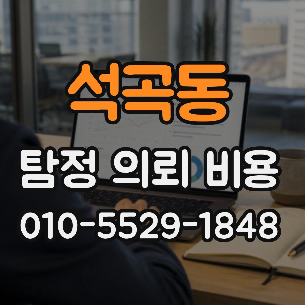 석곡동 탐정 의뢰 비용