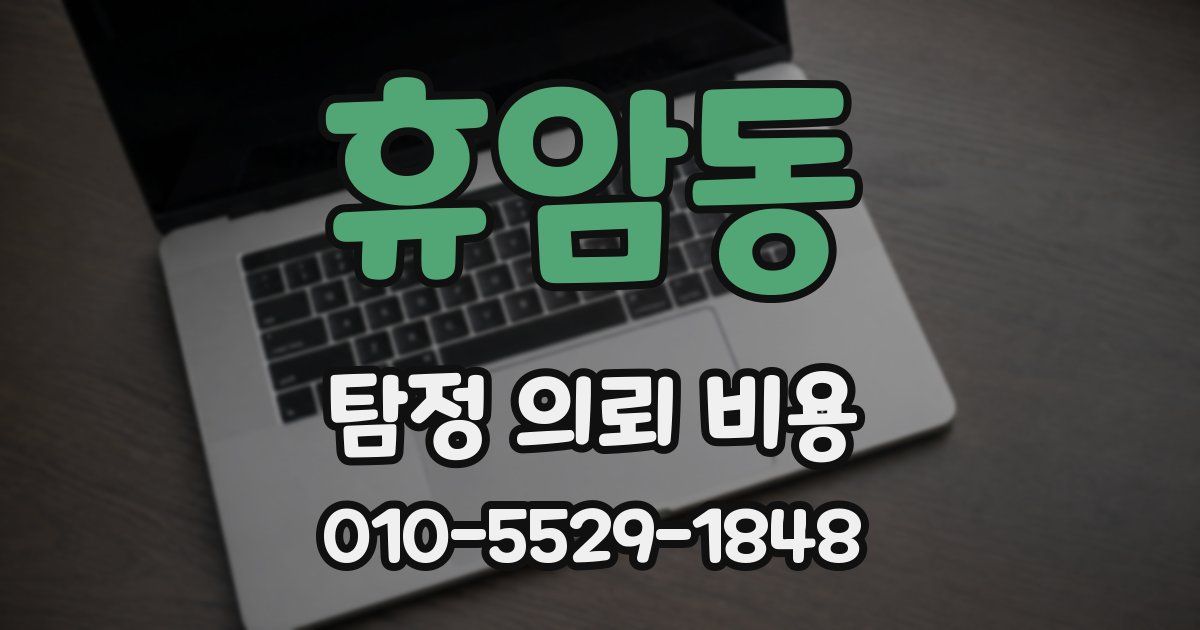휴암동 탐정 의뢰 비용