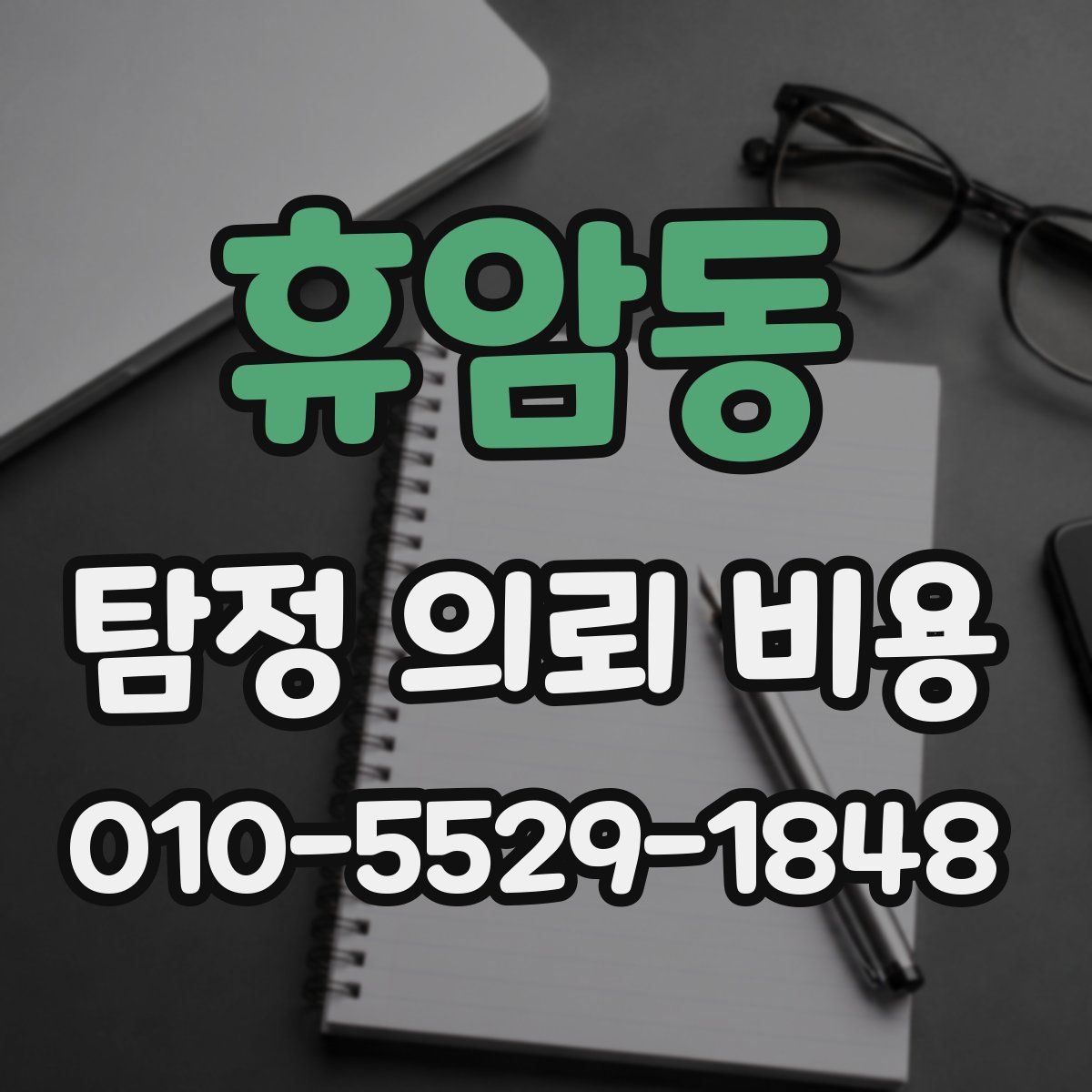 휴암동 탐정 의뢰 비용