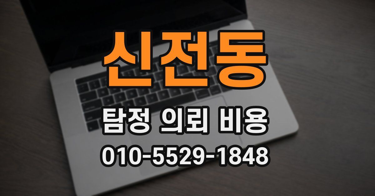 신전동 탐정 의뢰 비용