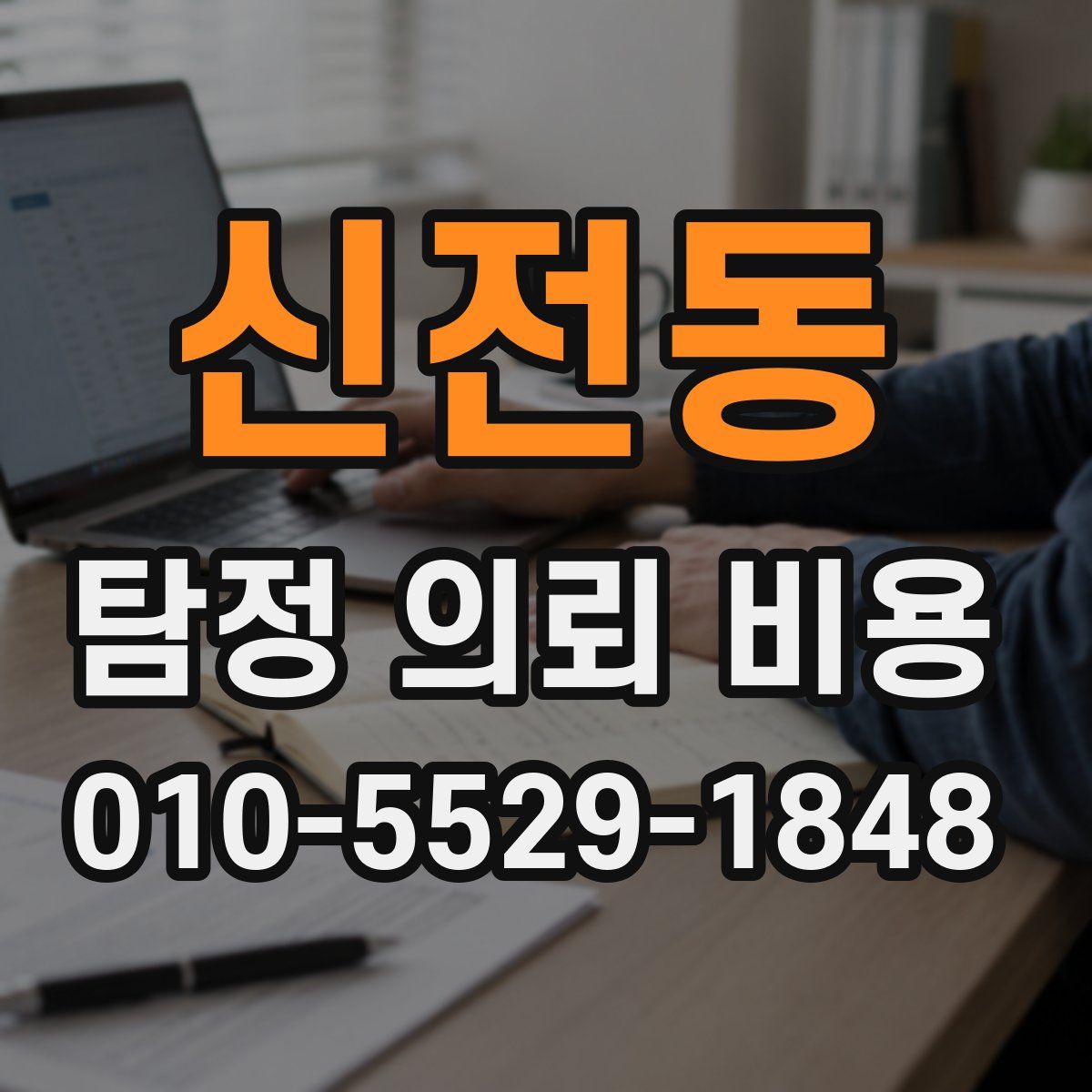신전동 탐정 의뢰 비용
