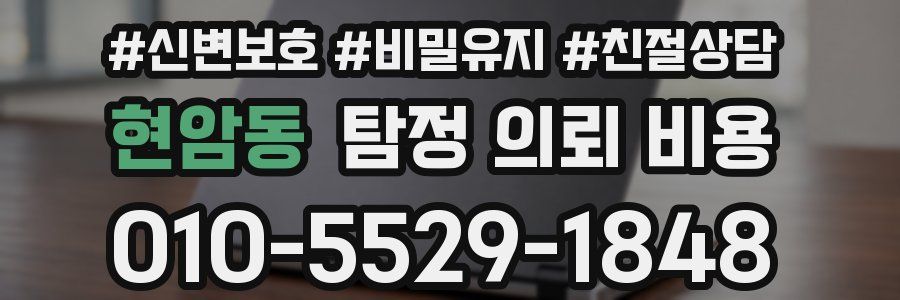 현암동 탐정 의뢰 비용