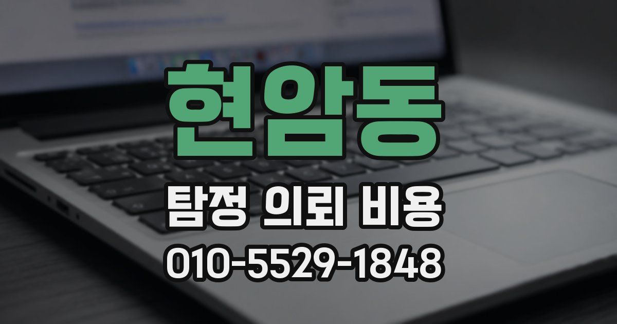 현암동 탐정 의뢰 비용