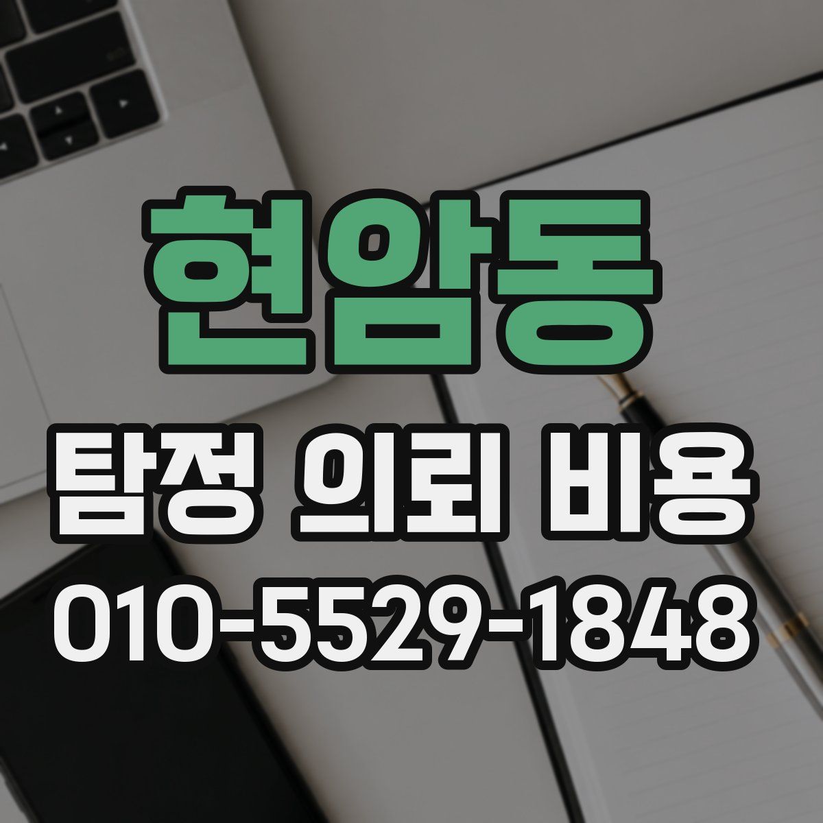 현암동 탐정 의뢰 비용
