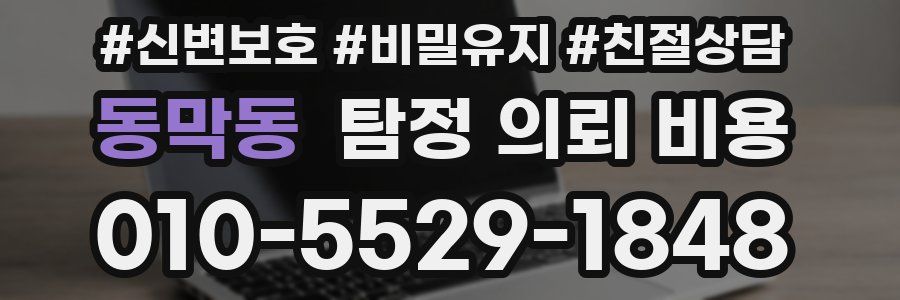 동막동 탐정 의뢰 비용
