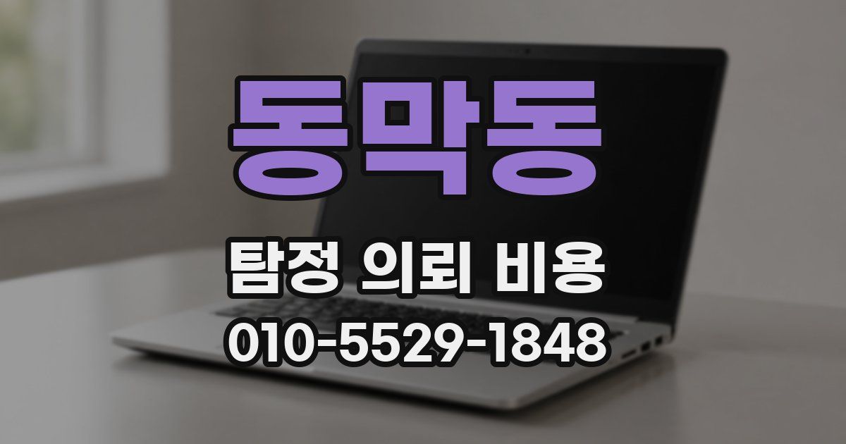 동막동 탐정 의뢰 비용