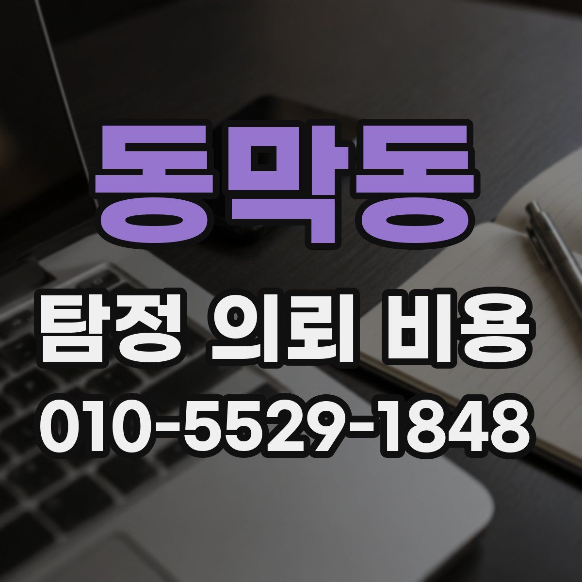 동막동 탐정 의뢰 비용