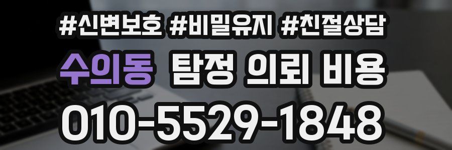 수의동 탐정 의뢰 비용