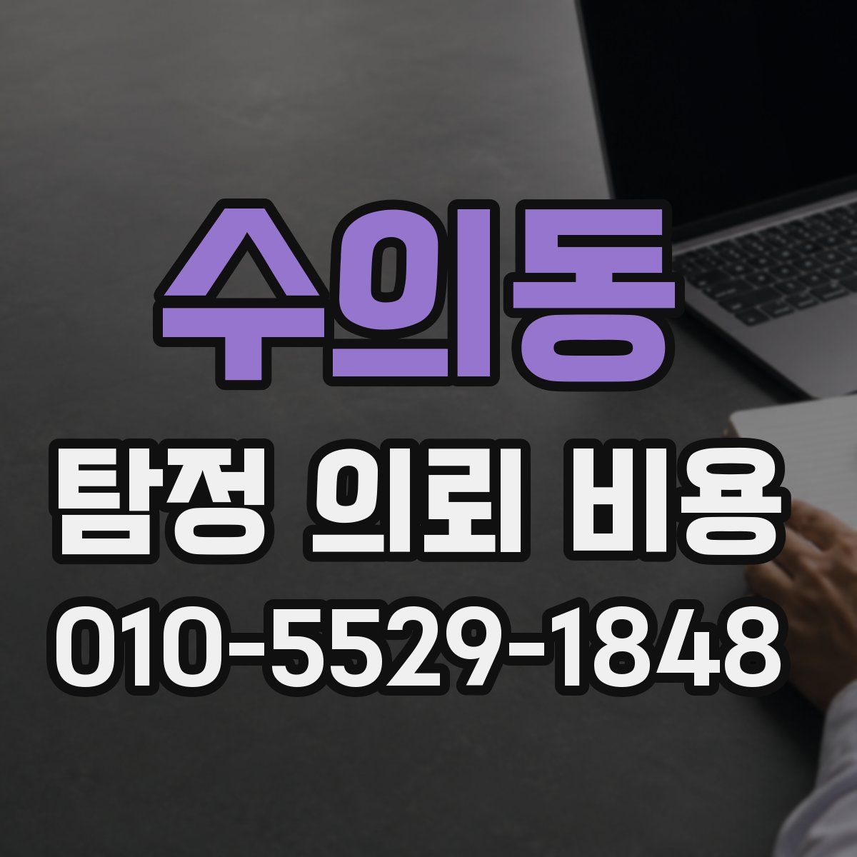 수의동 탐정 의뢰 비용
