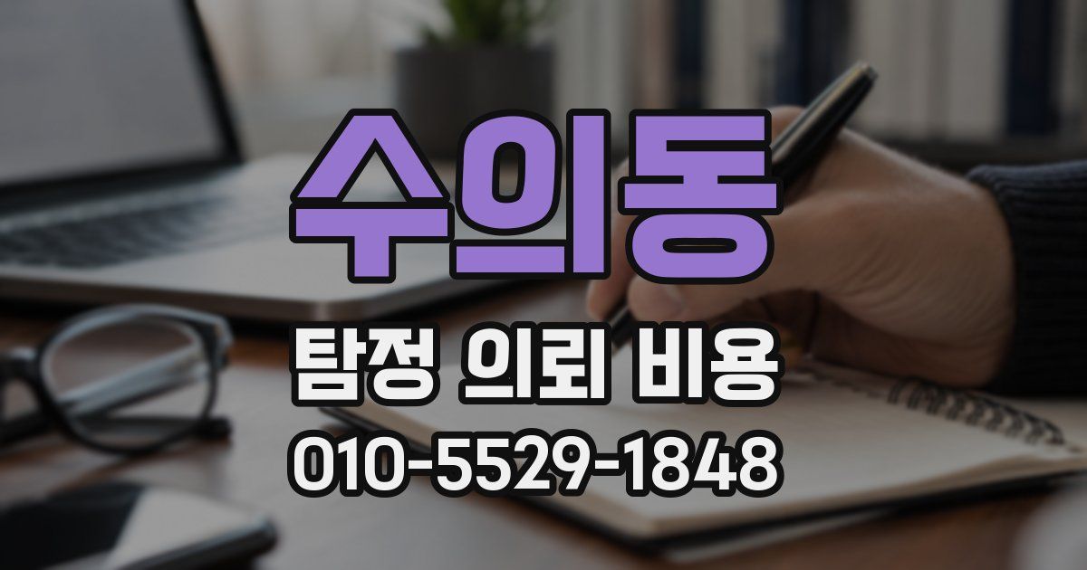 수의동 탐정 의뢰 비용