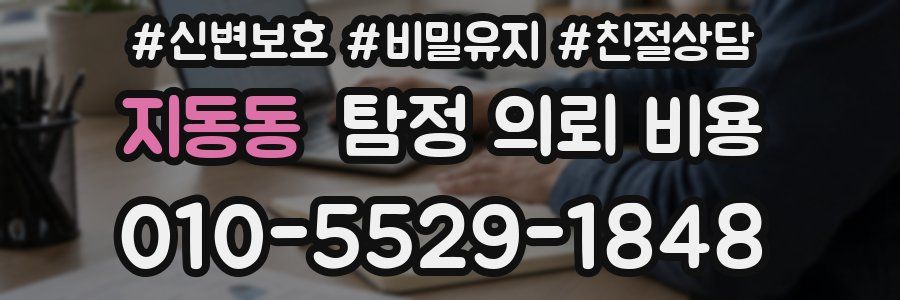 지동동 탐정 의뢰 비용