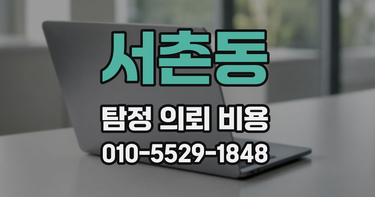 서촌동 탐정 의뢰 비용