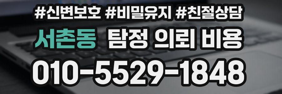 서촌동 탐정 의뢰 비용