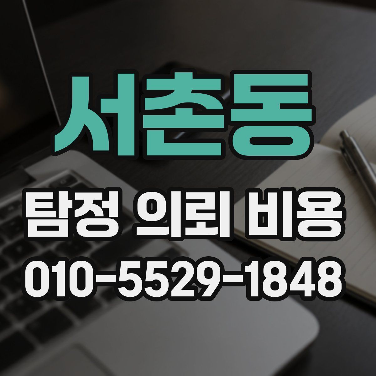 서촌동 탐정 의뢰 비용