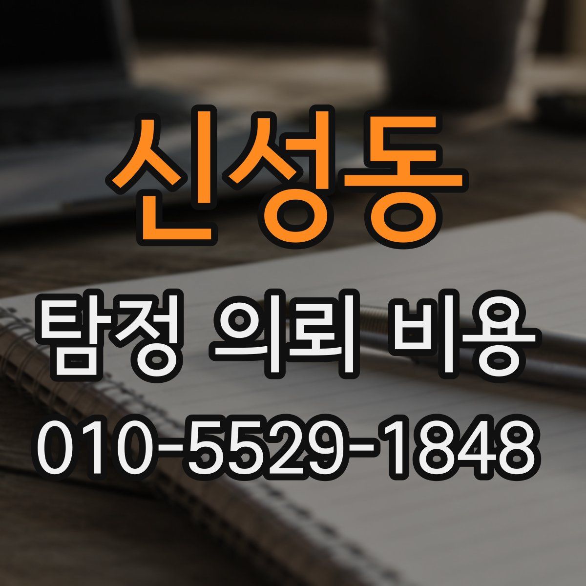신성동 탐정 의뢰 비용