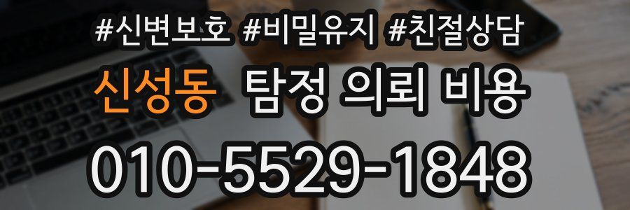 신성동 탐정 의뢰 비용