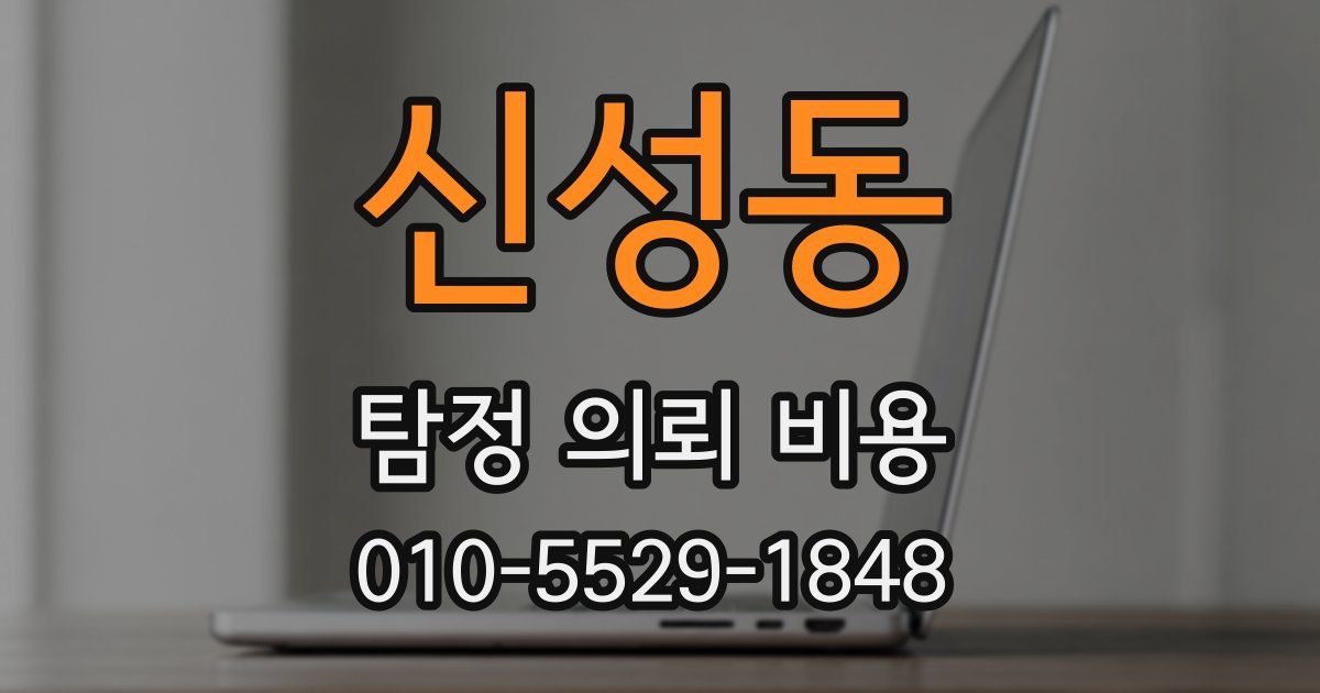 신성동 탐정 의뢰 비용