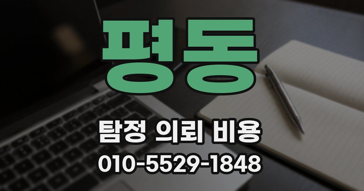 평동 탐정 의뢰 비용