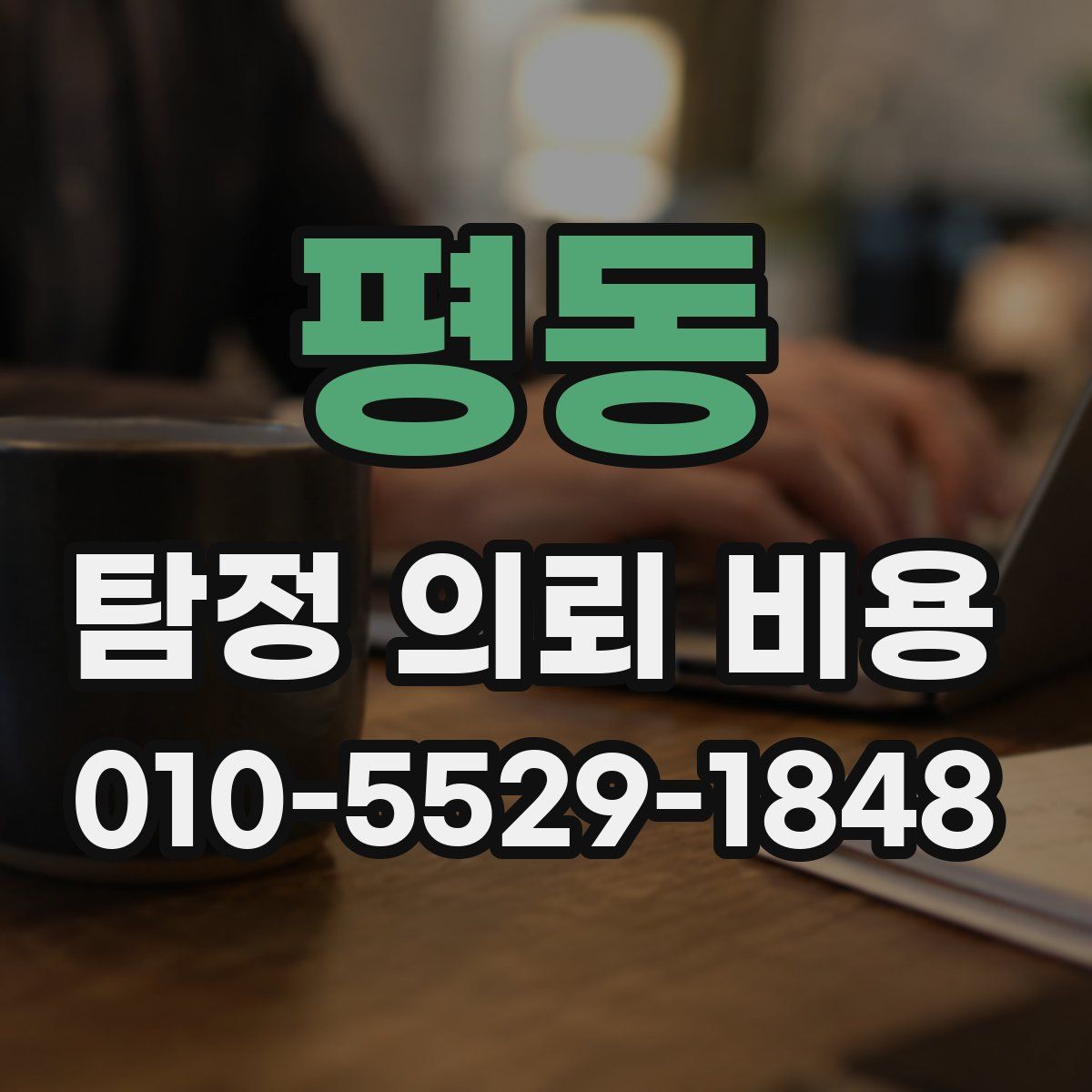 평동 탐정 의뢰 비용